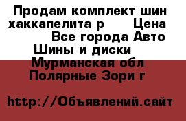 Продам комплект шин хаккапелита р 17 › Цена ­ 6 000 - Все города Авто » Шины и диски   . Мурманская обл.,Полярные Зори г.